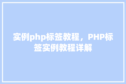 实例php标签教程，PHP标签实例教程详解