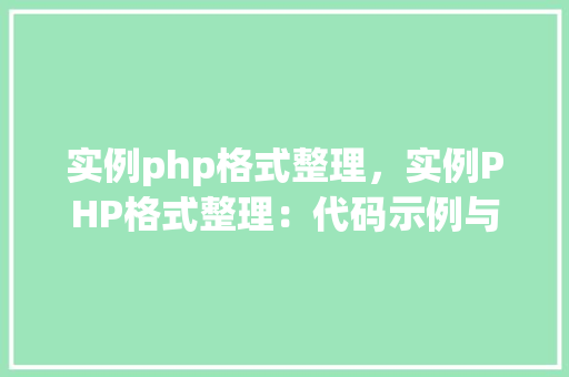 实例php格式整理，实例PHP格式整理：代码示例与说明