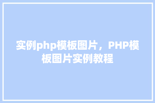 实例php模板图片，PHP模板图片实例教程