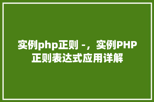 实例php正则 -，实例PHP正则表达式应用详解