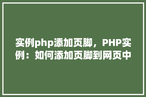 实例php添加页脚，PHP实例：如何添加页脚到网页中