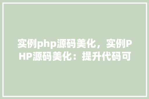 实例php源码美化，实例PHP源码美化：提升代码可读性与维护性