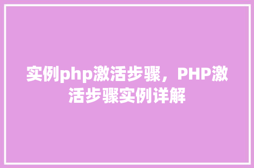 实例php激活步骤，PHP激活步骤实例详解