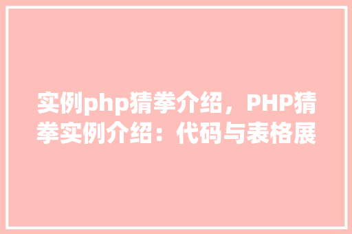 实例php猜拳介绍，PHP猜拳实例介绍：代码与表格展示  第1张