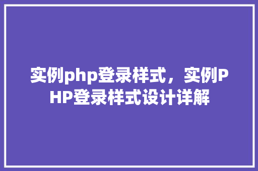 实例php登录样式，实例PHP登录样式设计详解  第1张