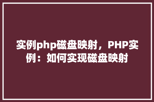 实例php磁盘映射，PHP实例：如何实现磁盘映射