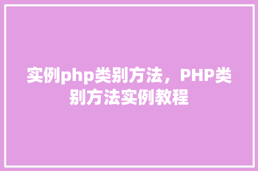 实例php类别方法，PHP类别方法实例教程