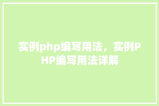 实例php编写用法，实例PHP编写用法详解
