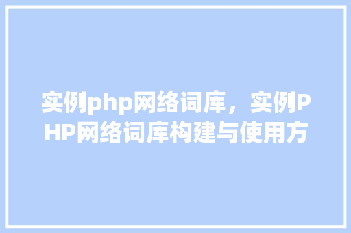 实例php网络词库，实例PHP网络词库构建与使用方法详解
