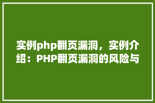 实例php翻页漏洞，实例介绍：PHP翻页漏洞的风险与防范