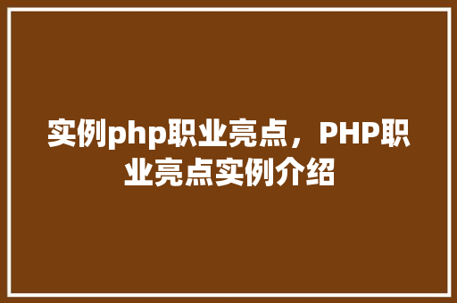 实例php职业亮点，PHP职业亮点实例介绍