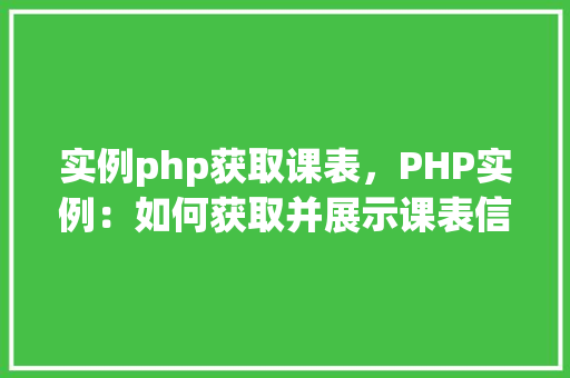 实例php获取课表，PHP实例：如何获取并展示课表信息