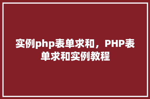 实例php表单求和，PHP表单求和实例教程