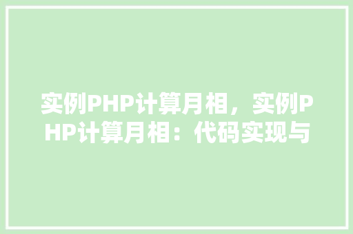 实例PHP计算月相，实例PHP计算月相：代码实现与结果展示
