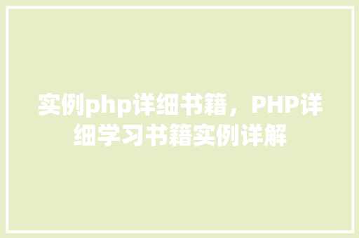 实例php详细书籍，PHP详细学习书籍实例详解