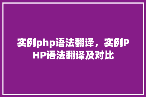实例php语法翻译，实例PHP语法翻译及对比  第1张
