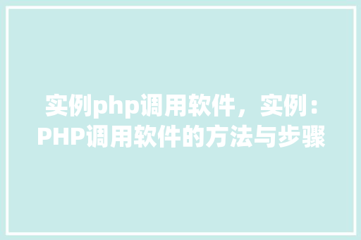实例php调用软件，实例：PHP调用软件的方法与步骤详解