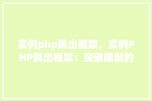 实例php跳出框架，实例PHP跳出框架：突破限制的方法详解