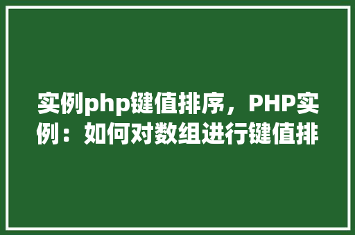 实例php键值排序，PHP实例：如何对数组进行键值排序