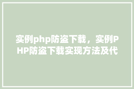 实例php防盗下载，实例PHP防盗下载实现方法及代码介绍