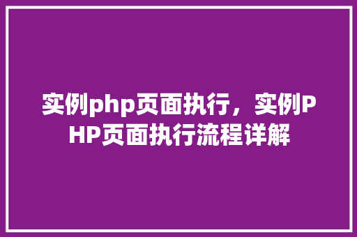 实例php页面执行，实例PHP页面执行流程详解