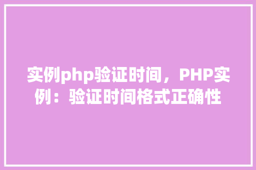 实例php验证时间，PHP实例：验证时间格式正确性  第1张
