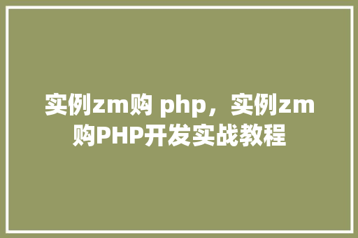 实例zm购 php，实例zm购PHP开发实战教程