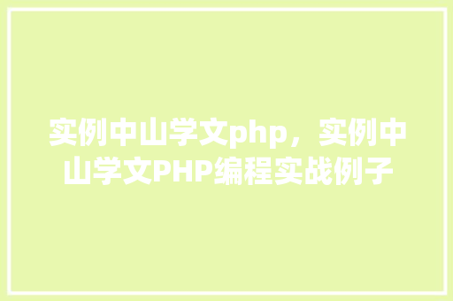 实例中山学文php，实例中山学文PHP编程实战例子