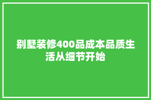 别墅装修400品成本品质生活从细节开始