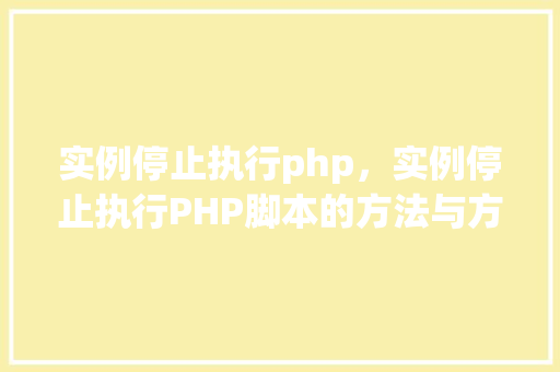 实例停止执行php，实例停止执行PHP脚本的方法与方法