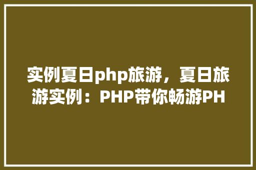 实例夏日php旅游，夏日旅游实例：PHP带你畅游PHP旅游