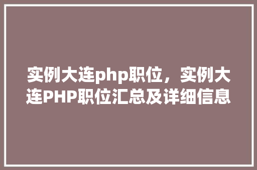 实例大连php职位，实例大连PHP职位汇总及详细信息