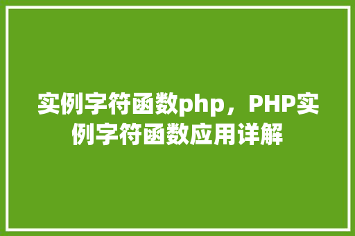 实例字符函数php，PHP实例字符函数应用详解