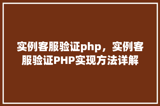 实例客服验证php，实例客服验证PHP实现方法详解