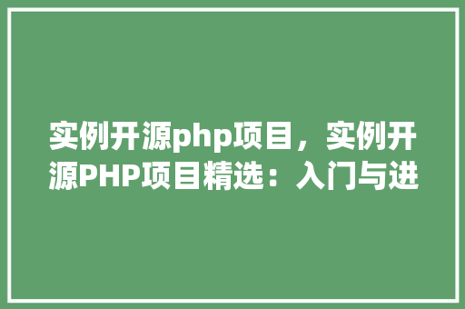 实例开源php项目，实例开源PHP项目精选：入门与进阶必看  第1张