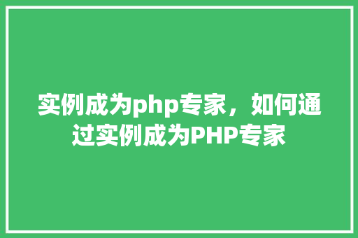 实例成为php专家，如何通过实例成为PHP专家  第1张