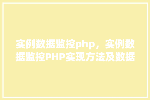 实例数据监控php，实例数据监控PHP实现方法及数据展示