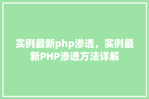 实例最新php渗透，实例最新PHP渗透方法详解
