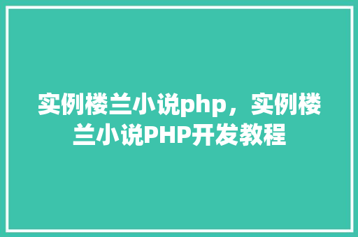 实例楼兰小说php，实例楼兰小说PHP开发教程