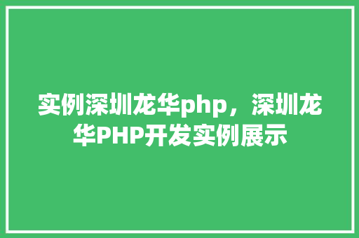 实例深圳龙华php，深圳龙华PHP开发实例展示