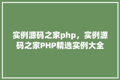 实例源码之家php，实例源码之家PHP精选实例大全