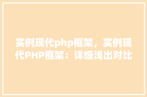 实例现代php框架，实例现代PHP框架：详细浅出对比Laravel与Symfony  第1张