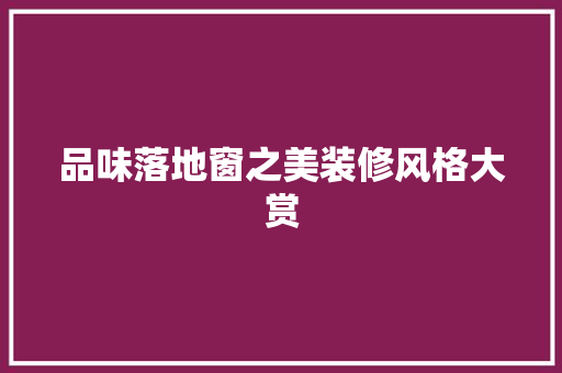 品味落地窗之美装修风格大赏