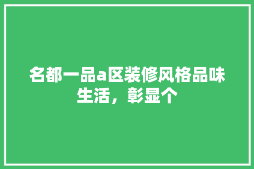 名都一品a区装修风格品味生活，彰显个