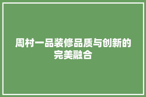 周村一品装修品质与创新的完美融合  第1张