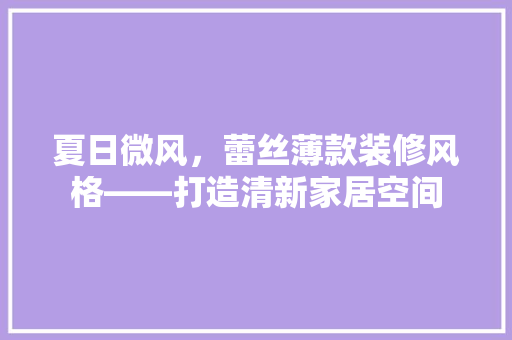 夏日微风，蕾丝薄款装修风格——打造清新家居空间