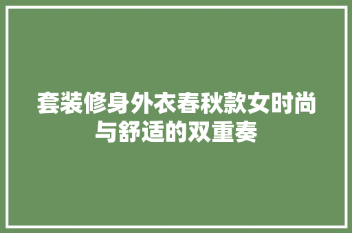 套装修身外衣春秋款女时尚与舒适的双重奏