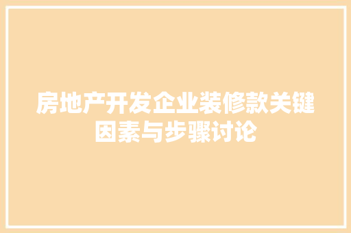 房地产开发企业装修款关键因素与步骤讨论