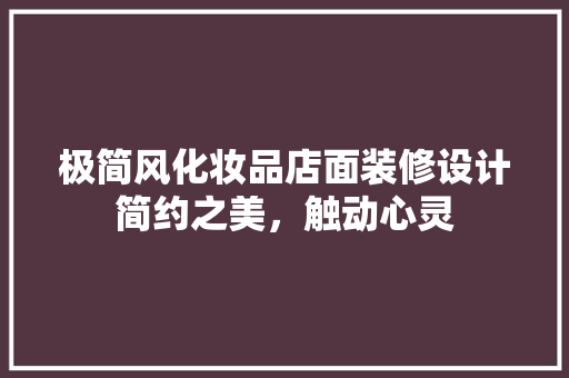 极简风化妆品店面装修设计简约之美，触动心灵