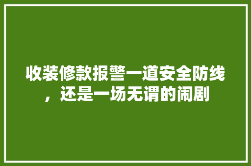 收装修款报警一道安全防线，还是一场无谓的闹剧  第1张